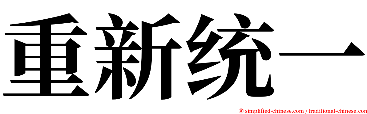 重新统一 serif font