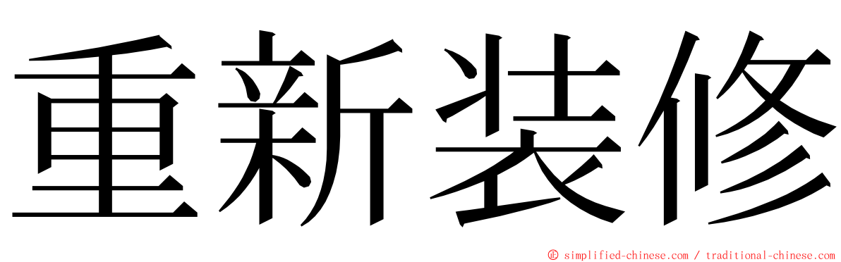 重新装修 ming font