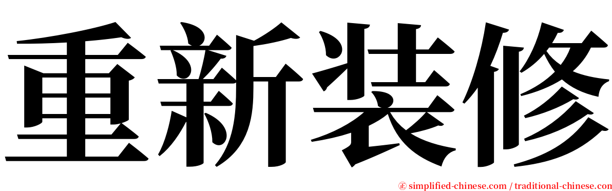 重新装修 serif font