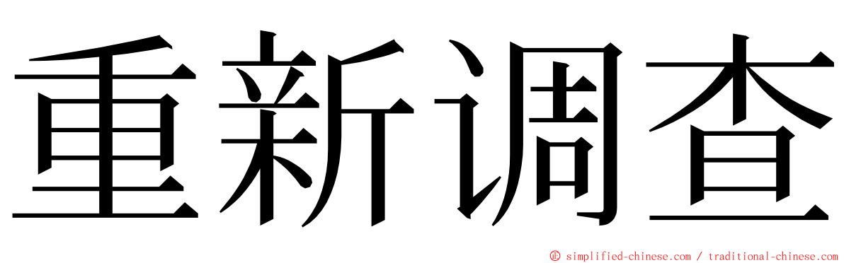 重新调查 ming font