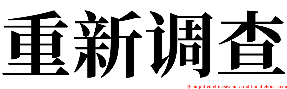 重新调查 serif font