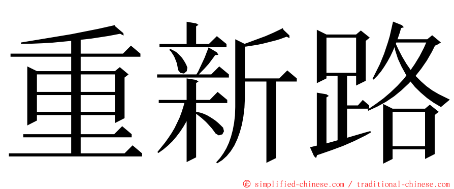 重新路 ming font