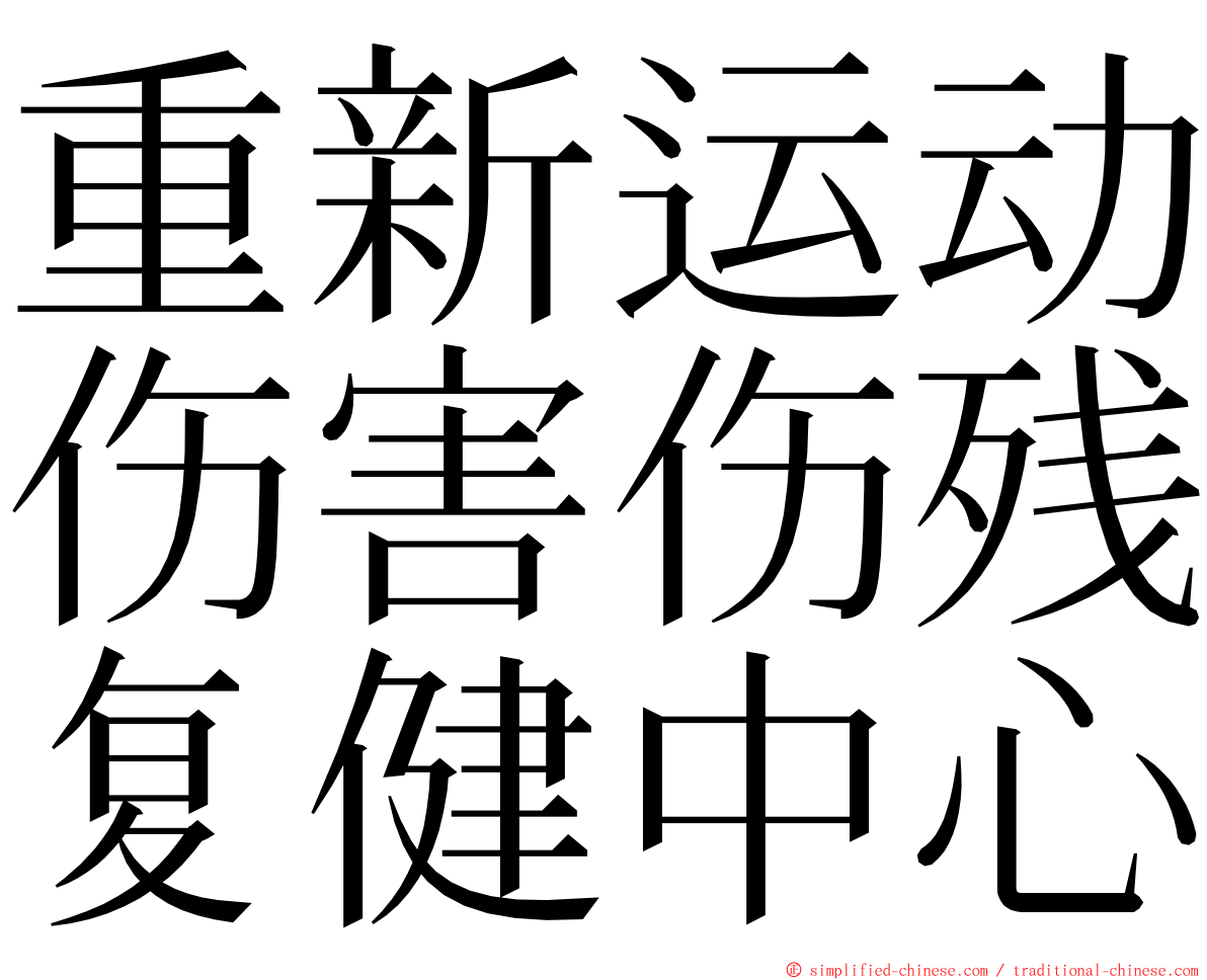 重新运动伤害伤残复健中心 ming font
