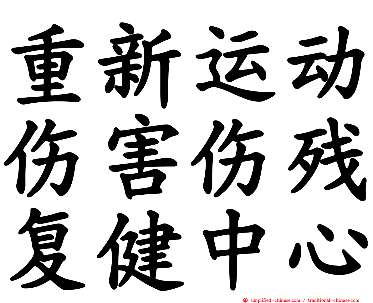 重新运动伤害伤残复健中心