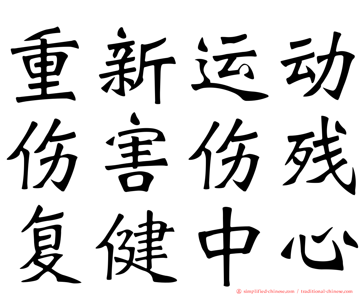 重新运动伤害伤残复健中心