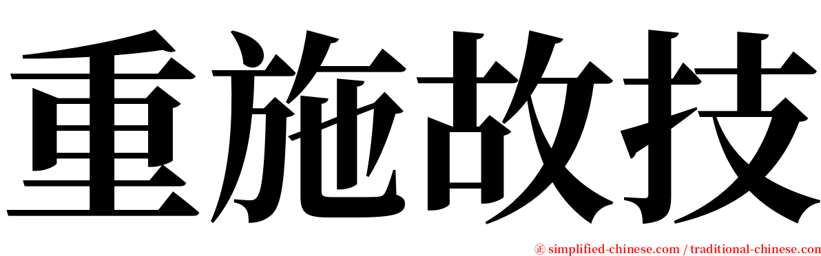 重施故技 serif font