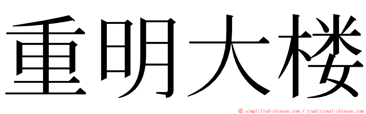 重明大楼 ming font