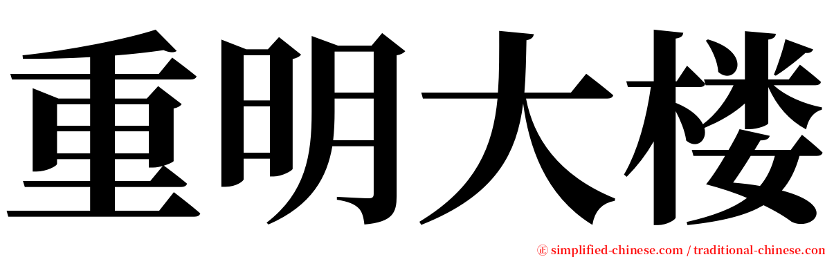 重明大楼 serif font