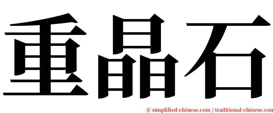 重晶石 serif font