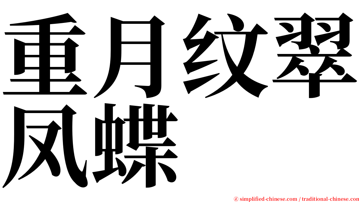 重月纹翠凤蝶 serif font