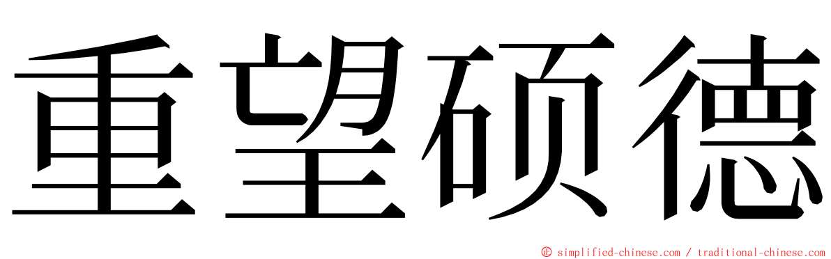 重望硕德 ming font