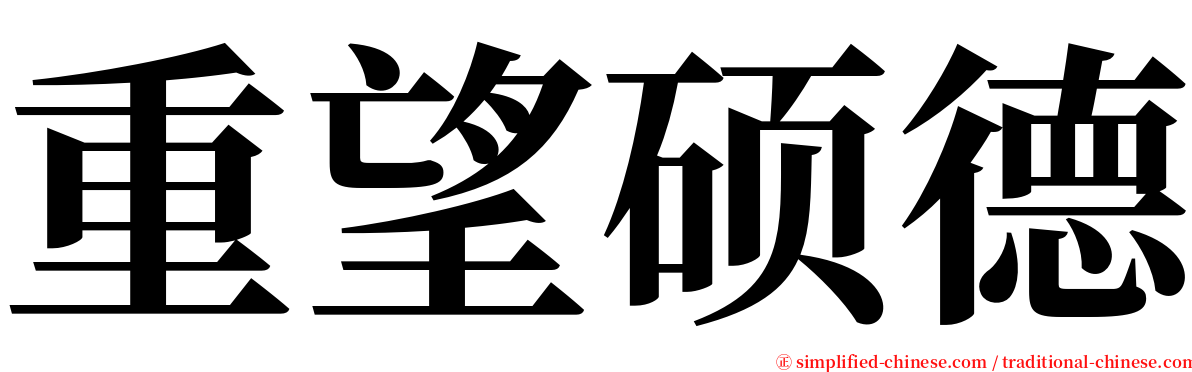 重望硕德 serif font