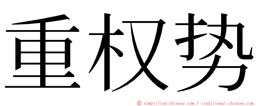 重权势 ming font