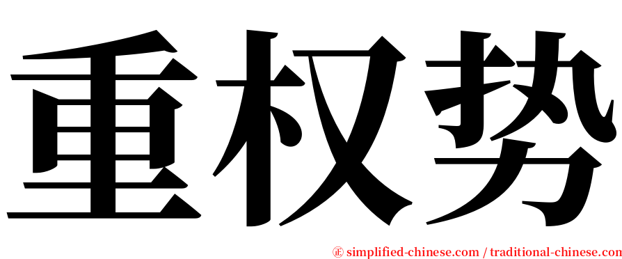 重权势 serif font