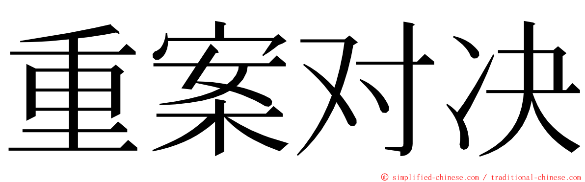 重案对决 ming font