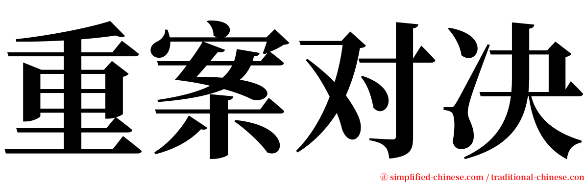 重案对决 serif font