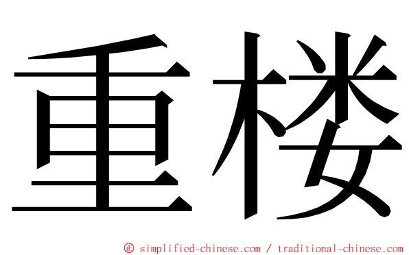 重楼 ming font