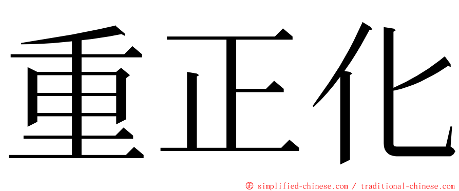 重正化 ming font