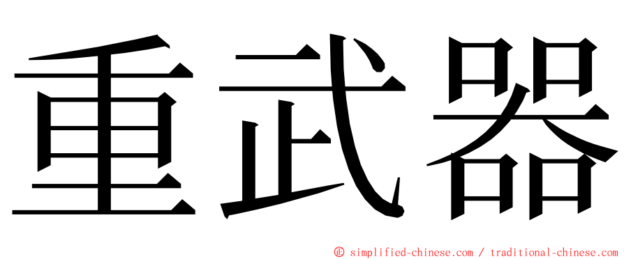 重武器 ming font