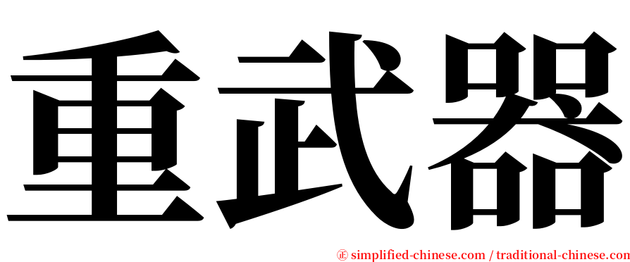 重武器 serif font