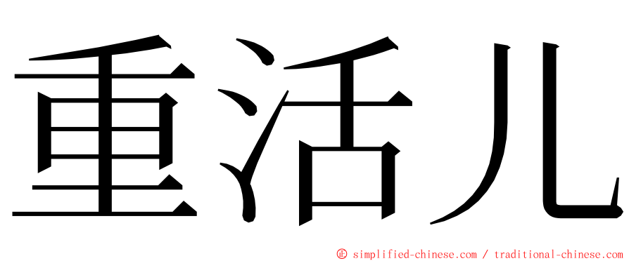 重活儿 ming font