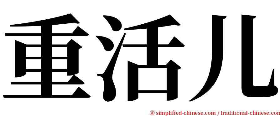 重活儿 serif font