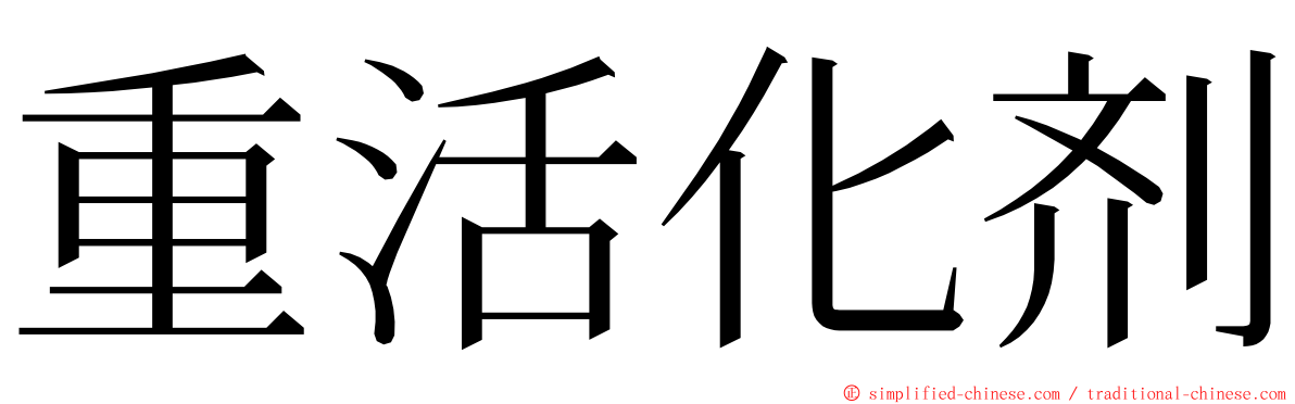 重活化剂 ming font