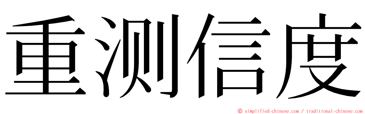 重测信度 ming font