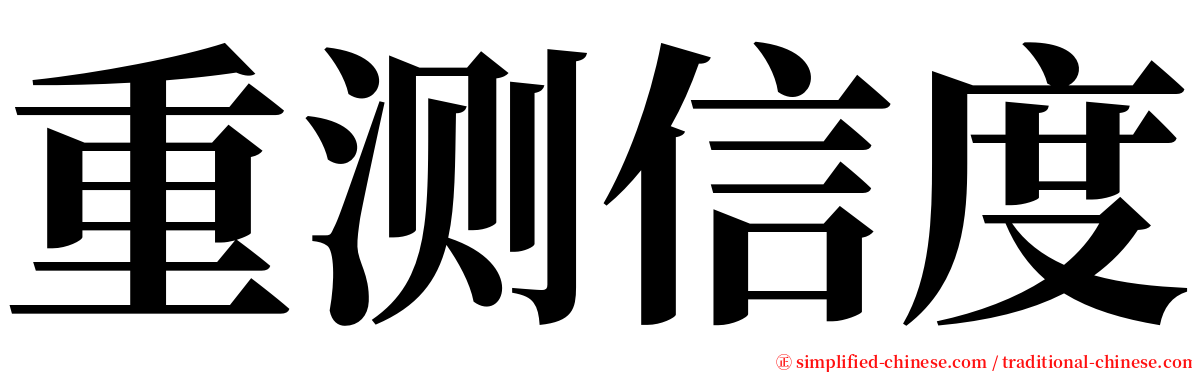 重测信度 serif font