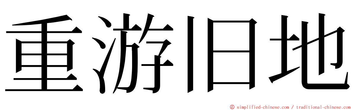 重游旧地 ming font