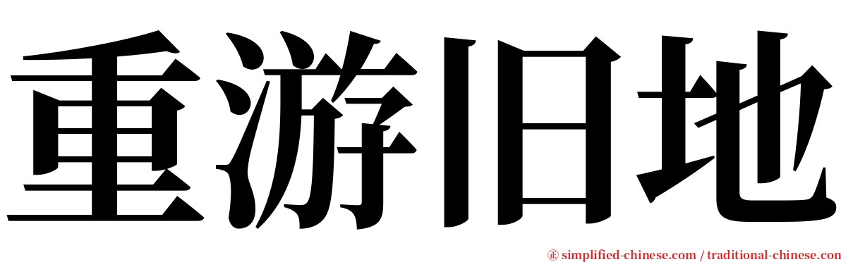 重游旧地 serif font