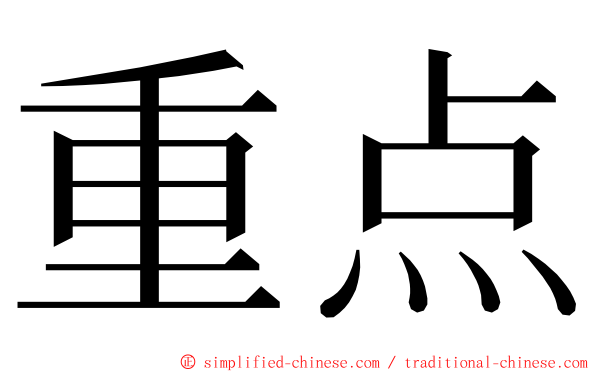 重点 ming font