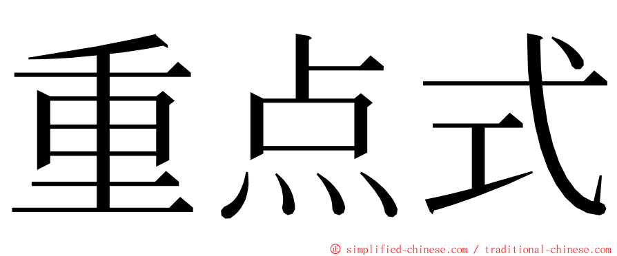 重点式 ming font