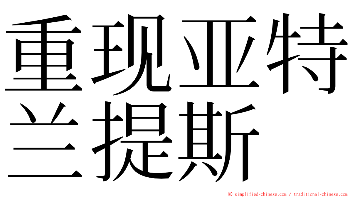 重现亚特兰提斯 ming font