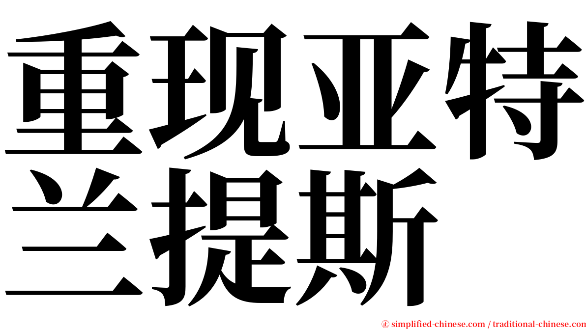 重现亚特兰提斯 serif font