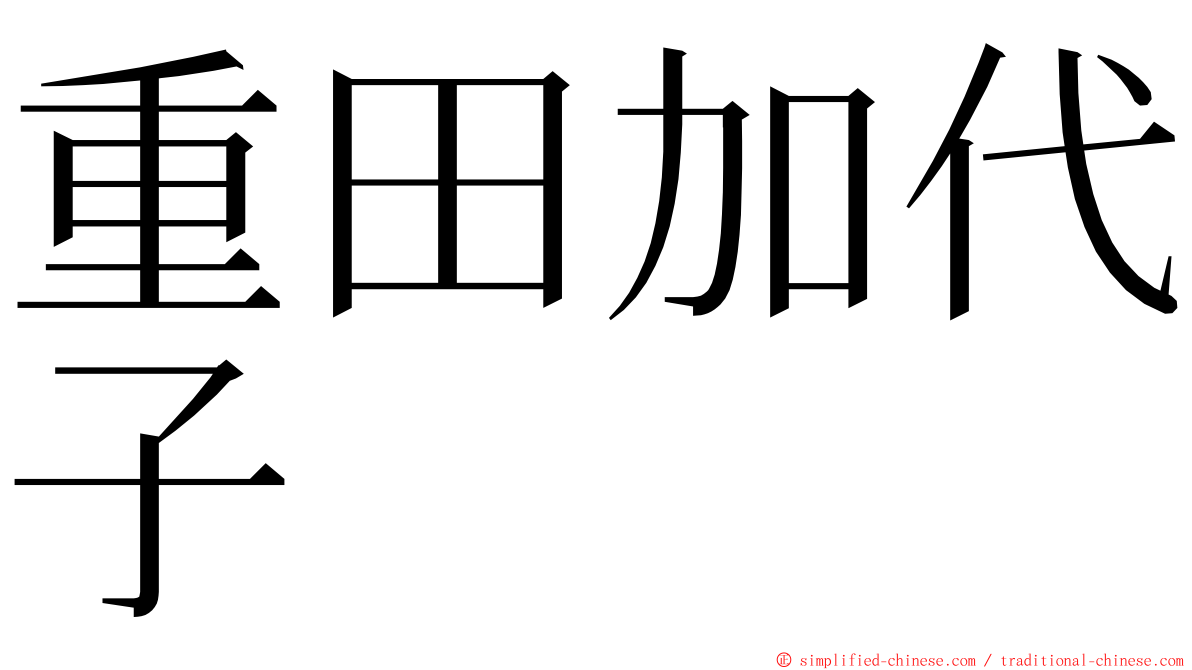 重田加代子 ming font