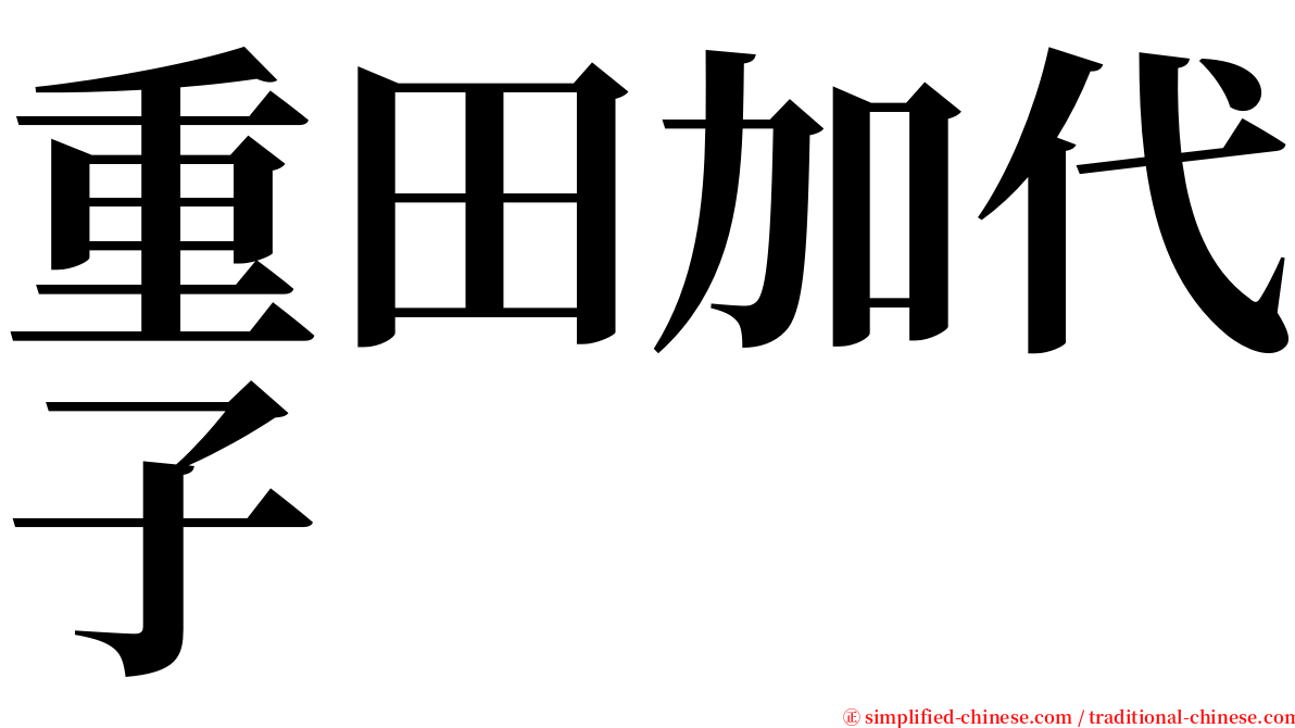 重田加代子 serif font