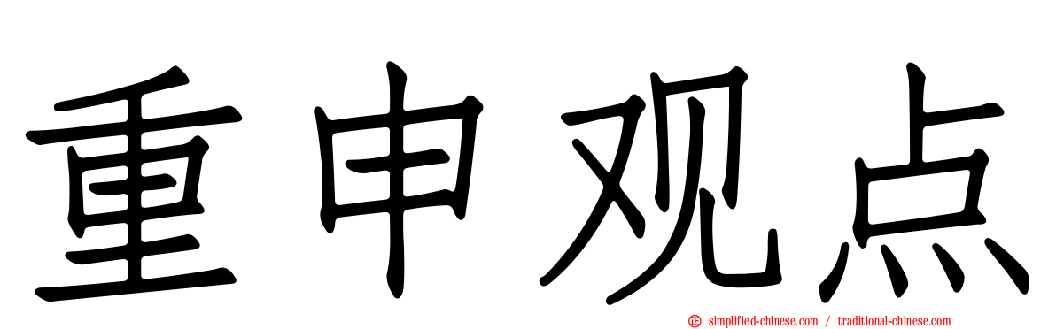 重申观点