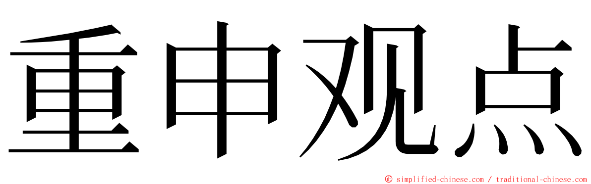 重申观点 ming font