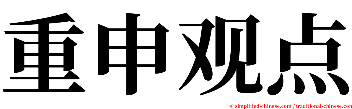 重申观点 serif font