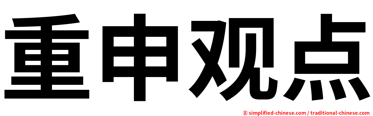 重申观点