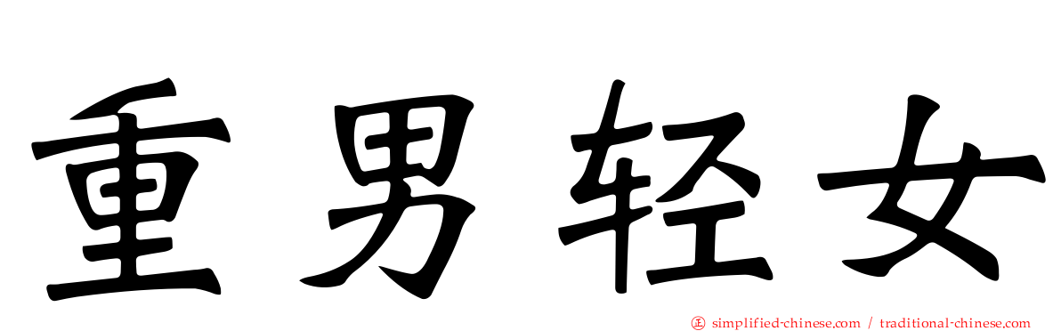 重男轻女