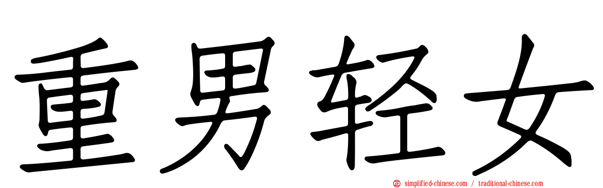 重男轻女
