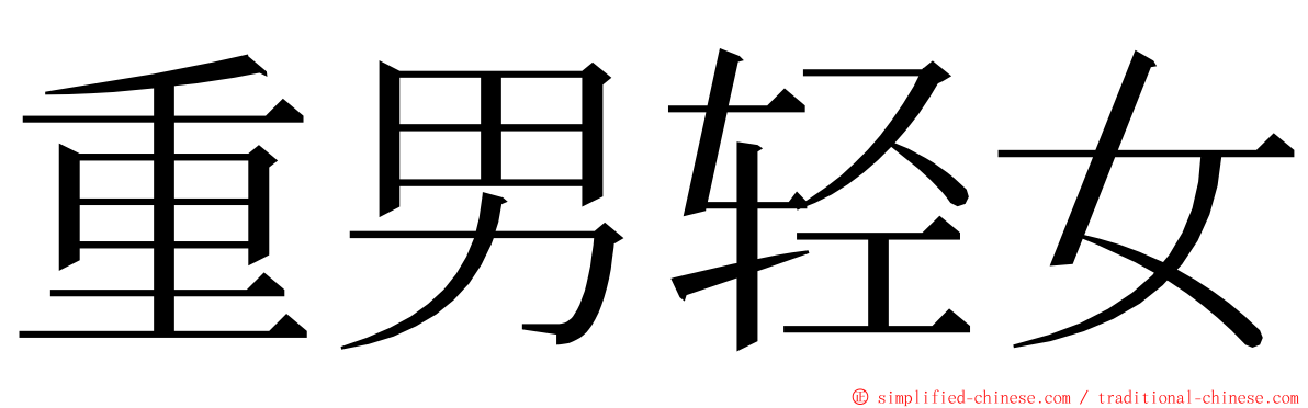 重男轻女 ming font