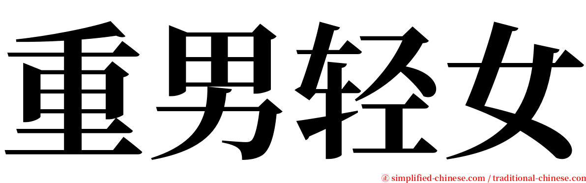 重男轻女 serif font