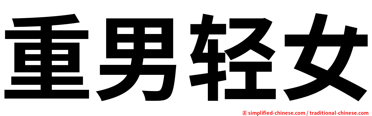 重男轻女