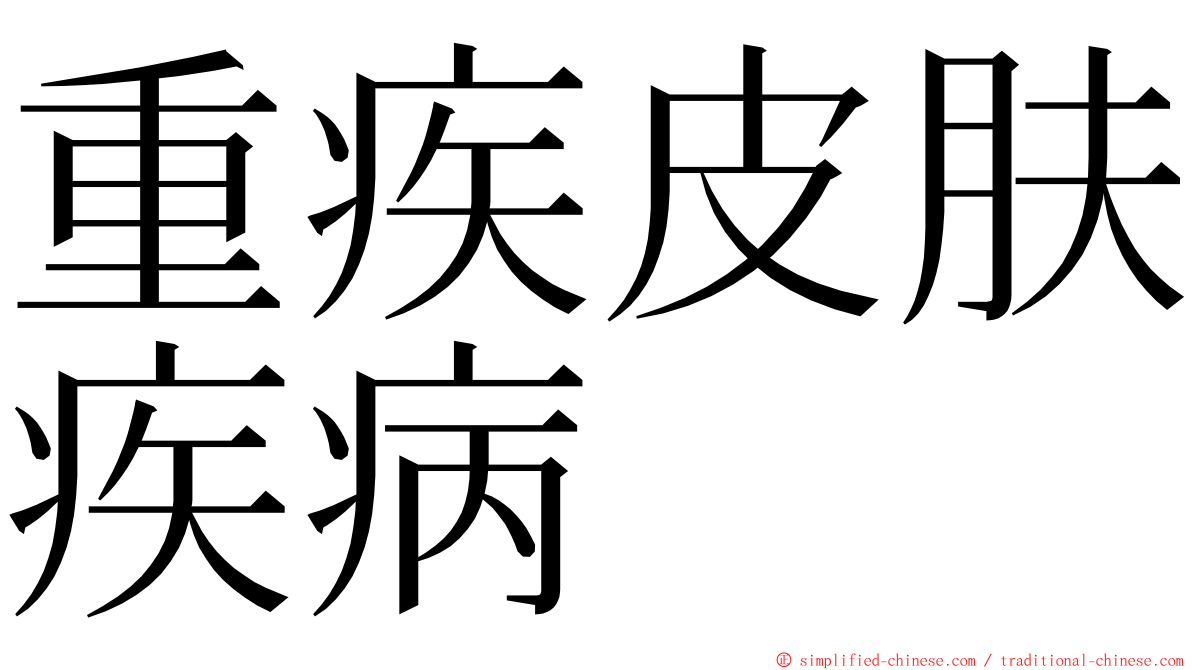 重疾皮肤疾病 ming font