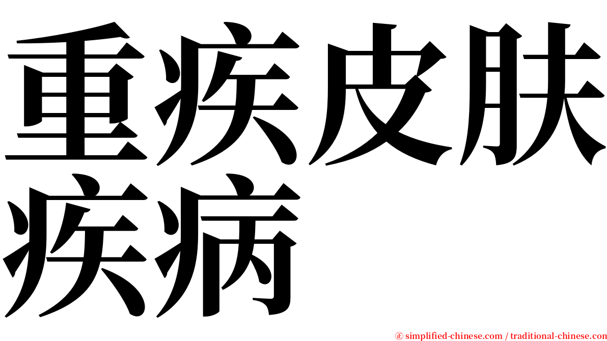 重疾皮肤疾病 serif font