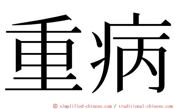 重病 ming font