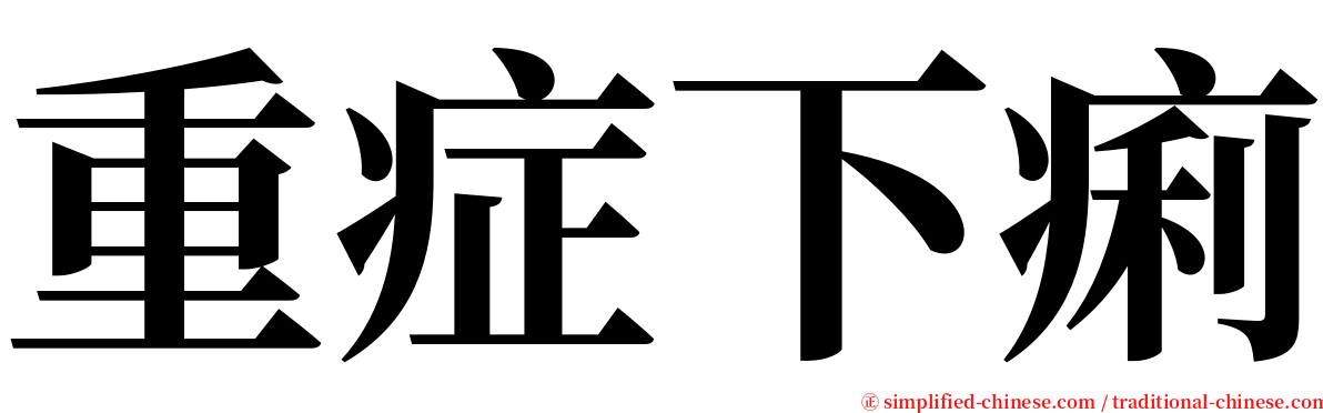 重症下痢 serif font